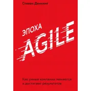 Епоха Agile Як розумні компанії змінюються й досягають результатів. Стівен Деннінг