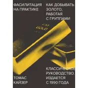 Фасилітація на практиці. Як добувати золото, працюючи з групами. Томас Кайзер