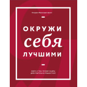 Фернандес-Араос К. Окружи себя лучшими