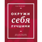 Фернандес-Араос К. Оточуй себе найкращими