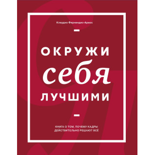Фернандес-Араос К. Оточуй себе найкращими Фернандес-Араос К. Оточуй себе найкращими