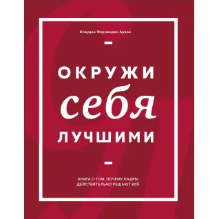Фернандес-Араос К. Оточуй себе найкращими