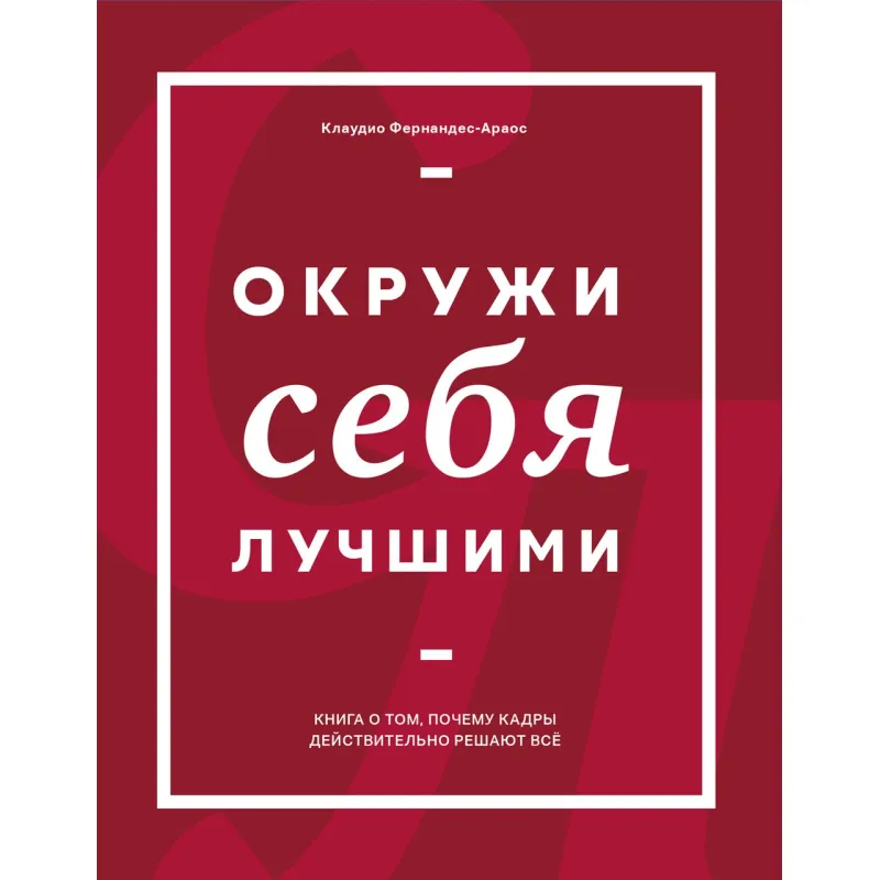 Фернандес-Араос К. Оточуй себе найкращими