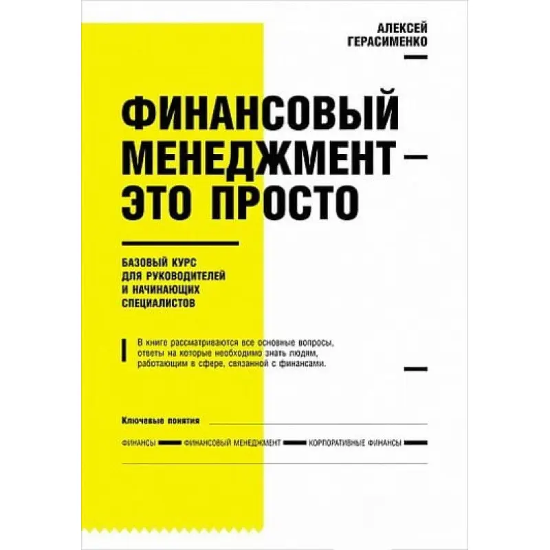Фінансовий менеджмент – це просто. Олексій Герасименко