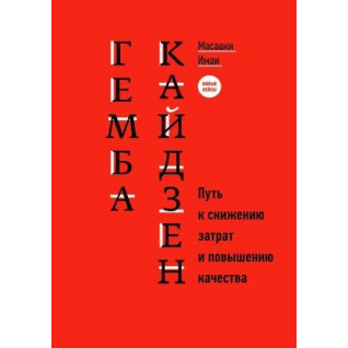 Гемба кайдзен: Шлях до зниження витрат і підвищення якості Гемба кайдзен: Шлях до зниження витрат і підвищення якості