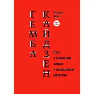 Гемба кайдзен: Шлях до зниження витрат і підвищення якості