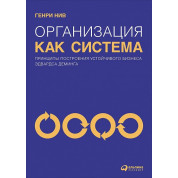 Генри Нив. Организация как система. Принципы построения устойчивого бизнеса Эдвардса Деминга