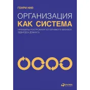 Генрі Нив. Організація як система. Принципи побудови стійкого бізнесу Едвардса Демінгу
