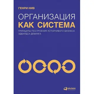 Генрі Нив. Організація як система. Принципи побудови стійкого бізнесу Едвардса Демінгу