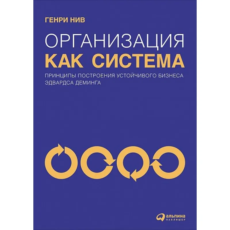 Генрі Нив. Організація як система. Принципи побудови стійкого бізнесу Едвардса Демінгу