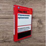 Гид HBR. Управление проектами