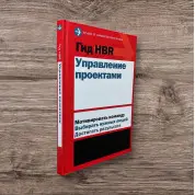 Гид HBR. Управление проектами