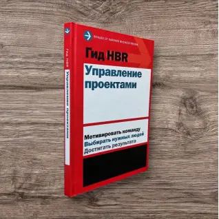 Гид HBR. Управление проектами