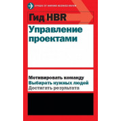 Гид HBR. Управление проектами