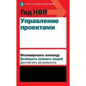 Гид HBR. Управление проектами