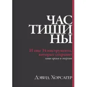 Час тишины. И еще 34 инструмента, которые сохранят ваше время и энергию. Дэвид Хорсэгер