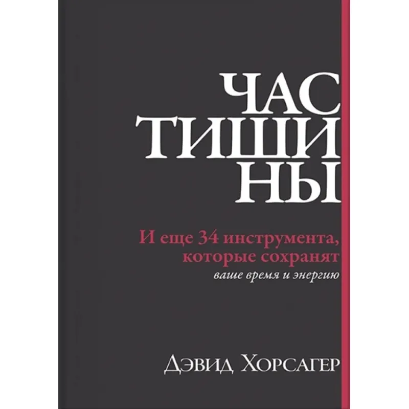 Час тишины. И еще 34 инструмента, которые сохранят ваше время и энергию. Дэвид Хорсэгер