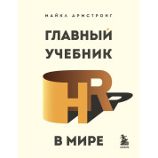 Главный учебник HR в мире. Майкл Армстронг