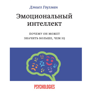 Гоулман Д. Емоційний інтелект. Чому він може означати більше, ніж IQ (тверда палітурка) Гоулман Д. Емоційний інтелект. Чому він може означати більше, ніж IQ (тверда палітурка)