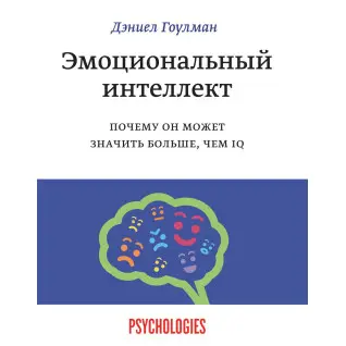 Гоулман Д. Емоційний інтелект. Чому він може означати більше, ніж IQ (тверда палітурка)