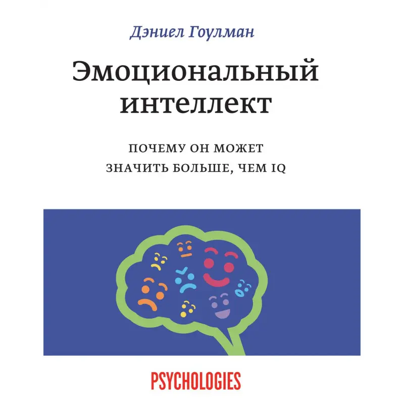Гоулман Д. Емоційний інтелект. Чому він може означати більше, ніж IQ (тверда палітурка)