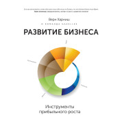 Харниш В. Развитие бизнеса. Инструменты прибыльного роста