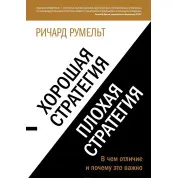 Хороша стратегія, погана стратегія. У чому відмінність і чому це важливо. Румельт Р.