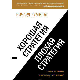 Хороша стратегія, погана стратегія. У чому відмінність і чому це важливо. Румельт Р. Хороша стратегія, погана стратегія. У чому відмінність і чому це важливо. Румельт Р.