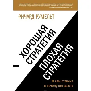 Хороша стратегія, погана стратегія. У чому відмінність і чому це важливо. Румельт Р.
