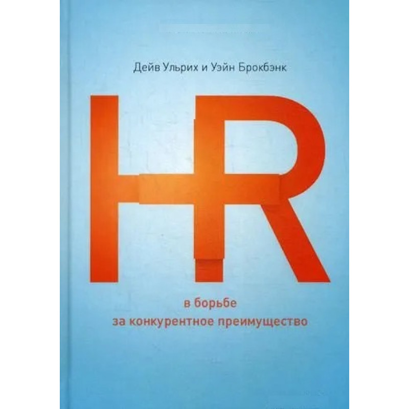 HR у боротьбі за конкурентну перевагу. Дейв Ульріх, Вейн Брокбенк
