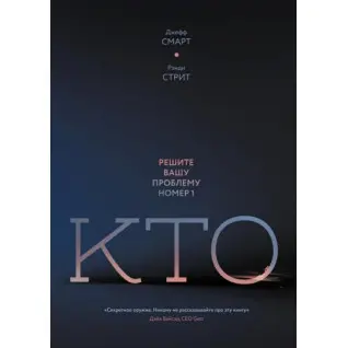 Кто. Решите вашу проблему номер 1. Джефф Смарт, Рэнди Стрит