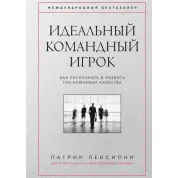 Идеальный командный игрок. Как распознать и развить три ключевых качества. Патрик Ленсиони