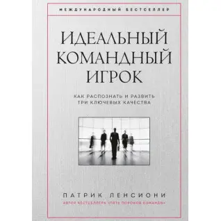 Ідеальний командний гравець. Як розпізнати і розвинути три ключових якості. Патрік Ленсіоні