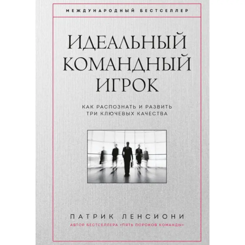 Идеальный командный игрок. Как распознать и развить три ключевых качества. Патрик Ленсиони