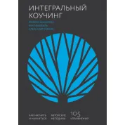Інтегральний коучинг. Як навчити і навчитись. Олександр Савкін, Марина Данилова і Яна Мельвіль