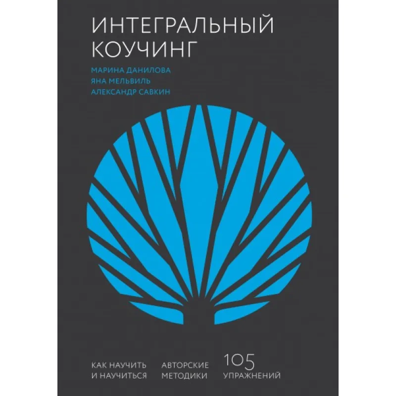 Інтегральний коучинг. Як навчити і навчитись. Олександр Савкін, Марина Данилова і Яна Мельвіль