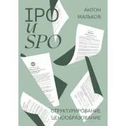 IPO та SPO. Структурування, ціноутворення. Антон Мальков