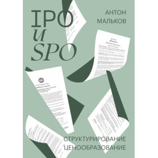 IPO и SPO. Структурирование, ценообразование. Антон Мальков IPO и SPO. Структурирование, ценообразование. Антон Мальков