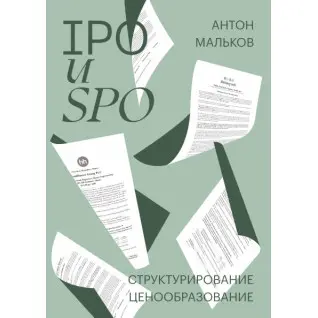 IPO та SPO. Структурування, ціноутворення. Антон Мальков