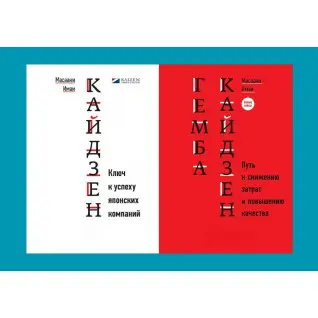 Кайдзен + Гемба кайдзен. Масааки Имаи