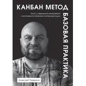 Канбан Метод. Базовая практика. Алексей Пименов