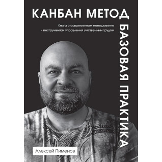 Канбан Метод. Базовая практика. Алексей Пименов Канбан Метод. Базовая практика. Алексей Пименов