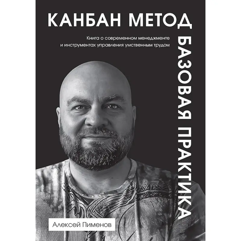 Канбан Метод. Базовая практика. Алексей Пименов