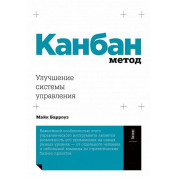 Канбан метод. Поліпшення системи управління. Майк Барроуз