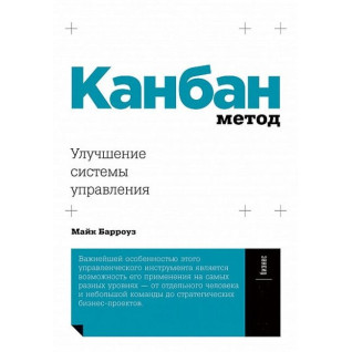 Канбан метод. Поліпшення системи управління. Майк Барроуз Канбан метод. Поліпшення системи управління. Майк Барроуз