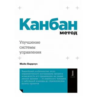Канбан метод. Улучшение системы управления. Майк Барроуз