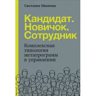 Кандидат.Новичок.Сотрудник. Комплексная типология метапрограмм в HR