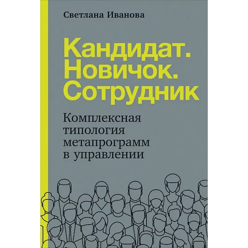 Кандидат.Новичок.Сотрудник. Комплексная типология метапрограмм в HR