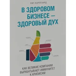 Карлгаард Р. В здоровом бизнесе - здоровый дух. Как великие компании вырабатывают иммунитет к кризисам