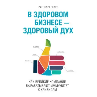 Карлгаард Р. В здоровом бизнесе - здоровый дух. Как великие компании вырабатывают иммунитет к кризисам